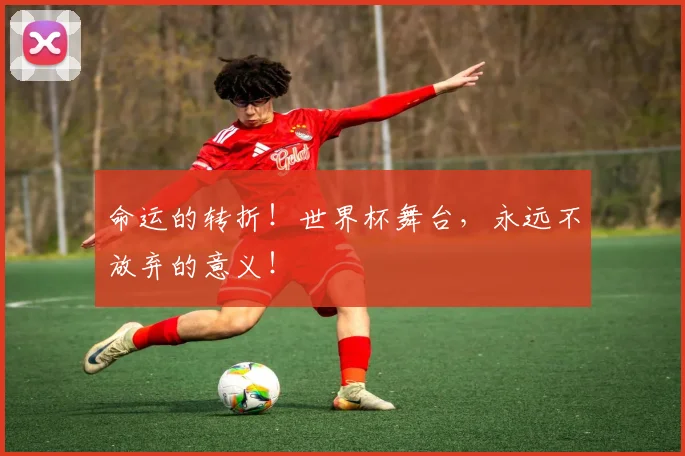 命运的转折！世界杯舞台，永远不放弃的意义！
