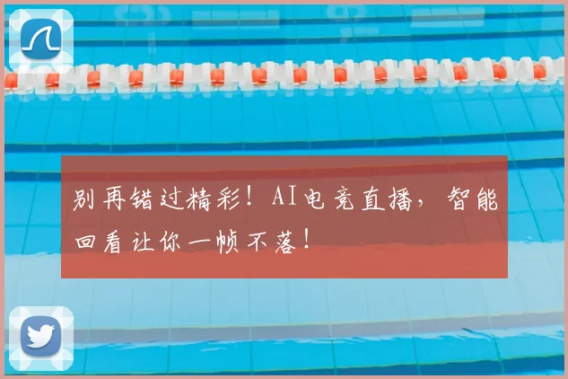 别再错过精彩！AI电竞直播，智能回看让你一帧不落！