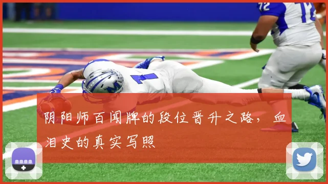 阴阳师百闻牌的段位晋升之路，血泪史的真实写照