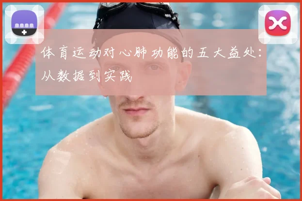 体育运动对心肺功能的五大益处：从数据到实践