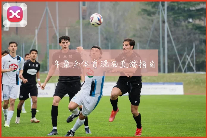 年最全体育现场直播指南