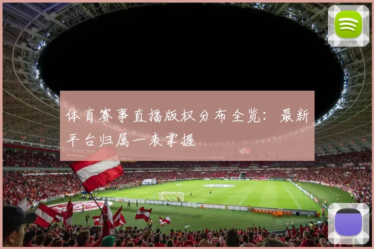 体育赛事直播版权分布全览：最新平台归属一表掌握